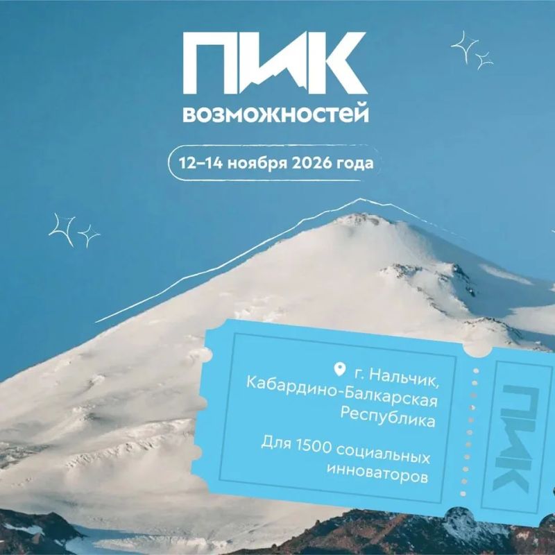 Крымчане могут присоединиться ко Всероссийскому форуму «Пик возможностей»