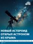 Крымский астроном-любитель Геннадий Борисов открыл новый астероид диаметром около 500-600 метров, получивший номер 2026RB1