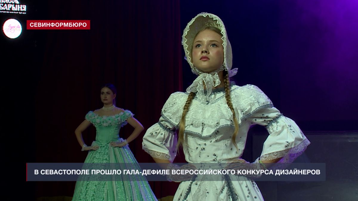В Севастополе прошло гала-дефиле Всероссийского конкурса дизайнеров и реконструкторов