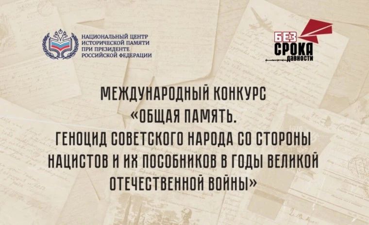 Стартовал Международный конкурс «Общая память