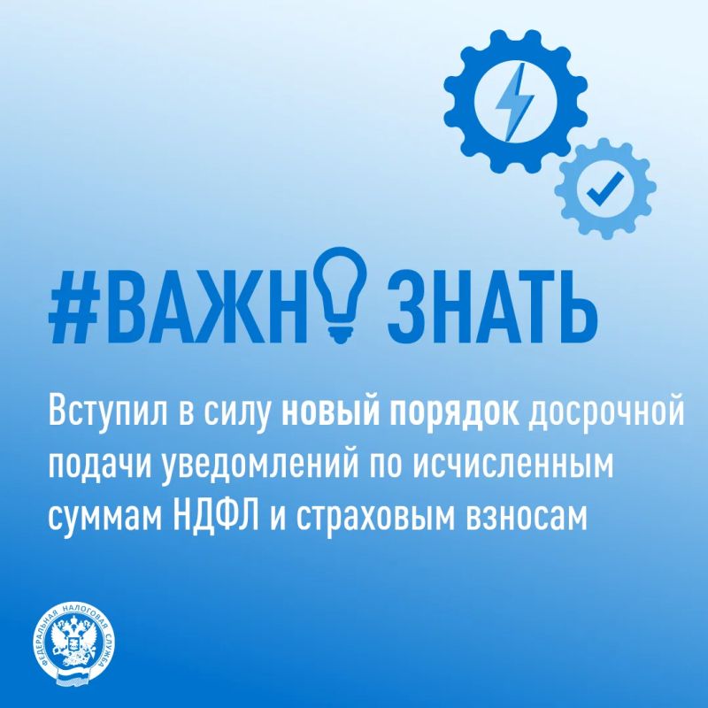 Вступил в силу новый порядок досрочной подачи уведомлений по исчисленным суммам НДФЛ и страховым взносам