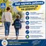 Как научить ребёнка безопасности на дороге