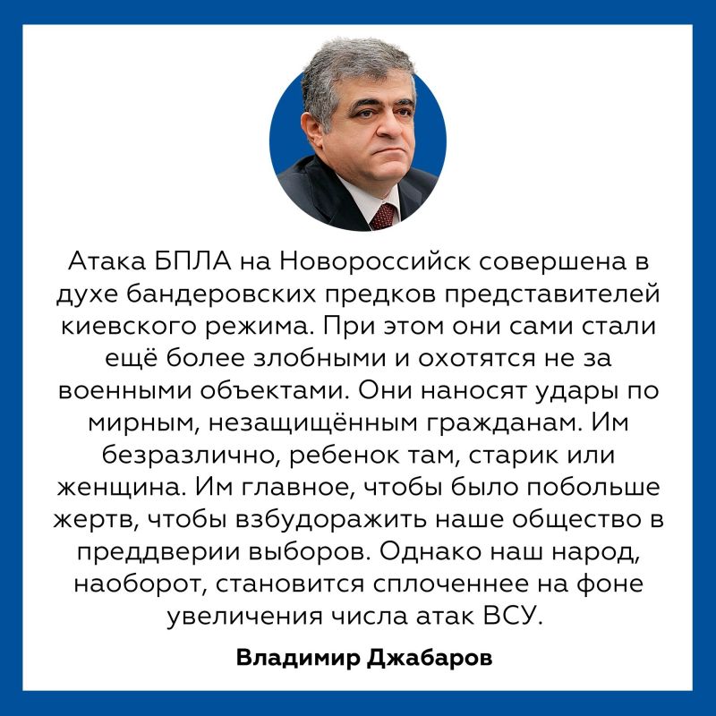 Владимир Джабаров: За последние сутки только в Новороссийске украинские БПЛА убили четыре человека, десятки пострадавших