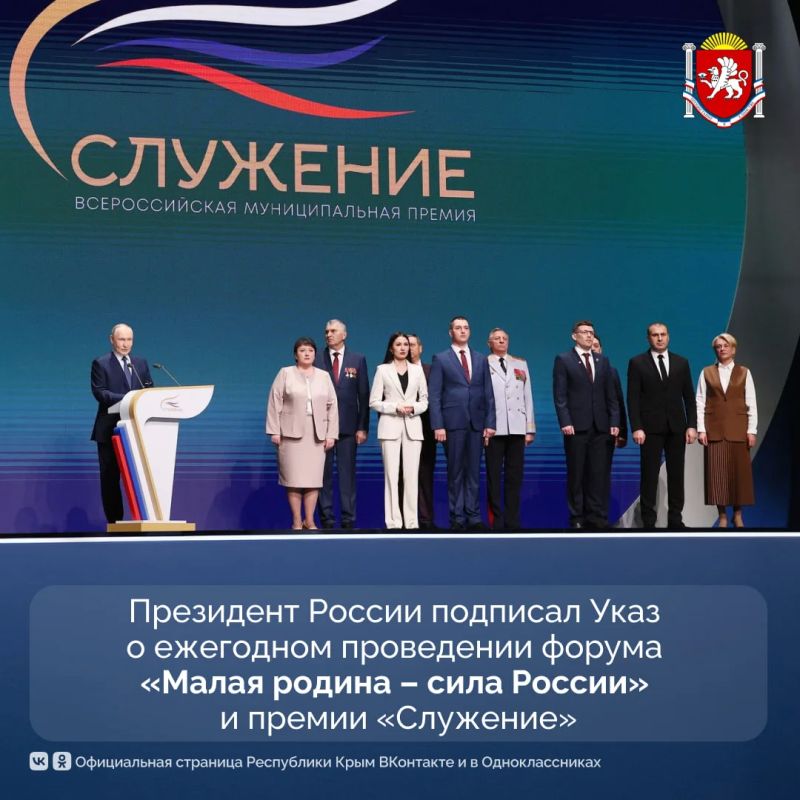 Президент России Владимир Путин подписал Указ о ежегодном проведении муниципального форума «Малая родина — сила России» и церемонии вручения премии «Служение»
