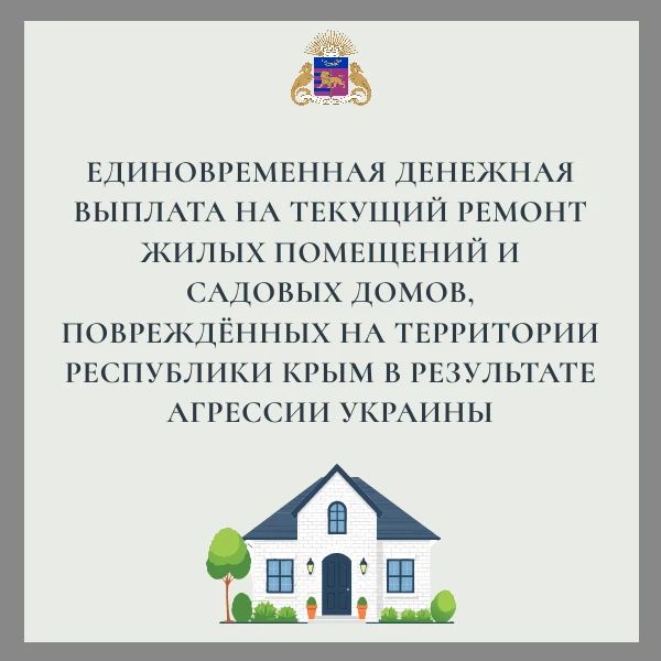Постановлением Совета министров Республики Крым от 04.08.2026 № 481 утверждён порядок предоставления единовременной денежной выплаты на текущий ремонт жилых помещений и садовых домов, повреждённых на территории Республики...