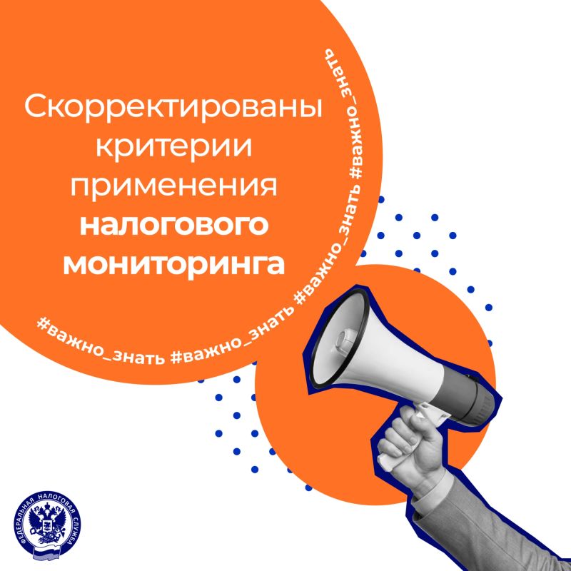 Делимся изменениями в части налогового мониторинга