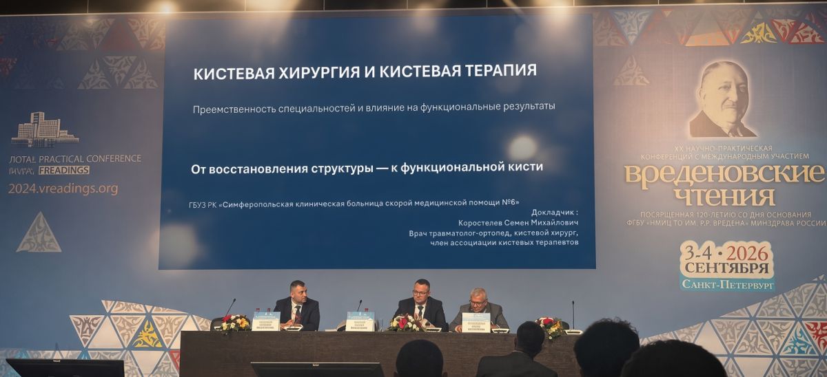Крымские врачи приняли участие в научно-практической конференции «Вреденовские чтения»