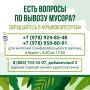 Предприятие «Крымэкоресурсы» напоминает: для оперативного решения вопросов, связанных с вывозом твёрдых коммунальных отходов, работает горячая линия