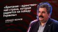 Мнение: «Британия – единственная страна, которая надеется на победу Украины», – Алексей Леонков