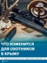 В Крыму утвердили новую схему охотничьих угодий
