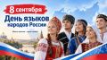 Анастасия Гридчина: Дорогие друзья!. Сердечно поздравляю вас с Днём языков народов Российской Федерации! Этот праздник — не просто дата в календаре