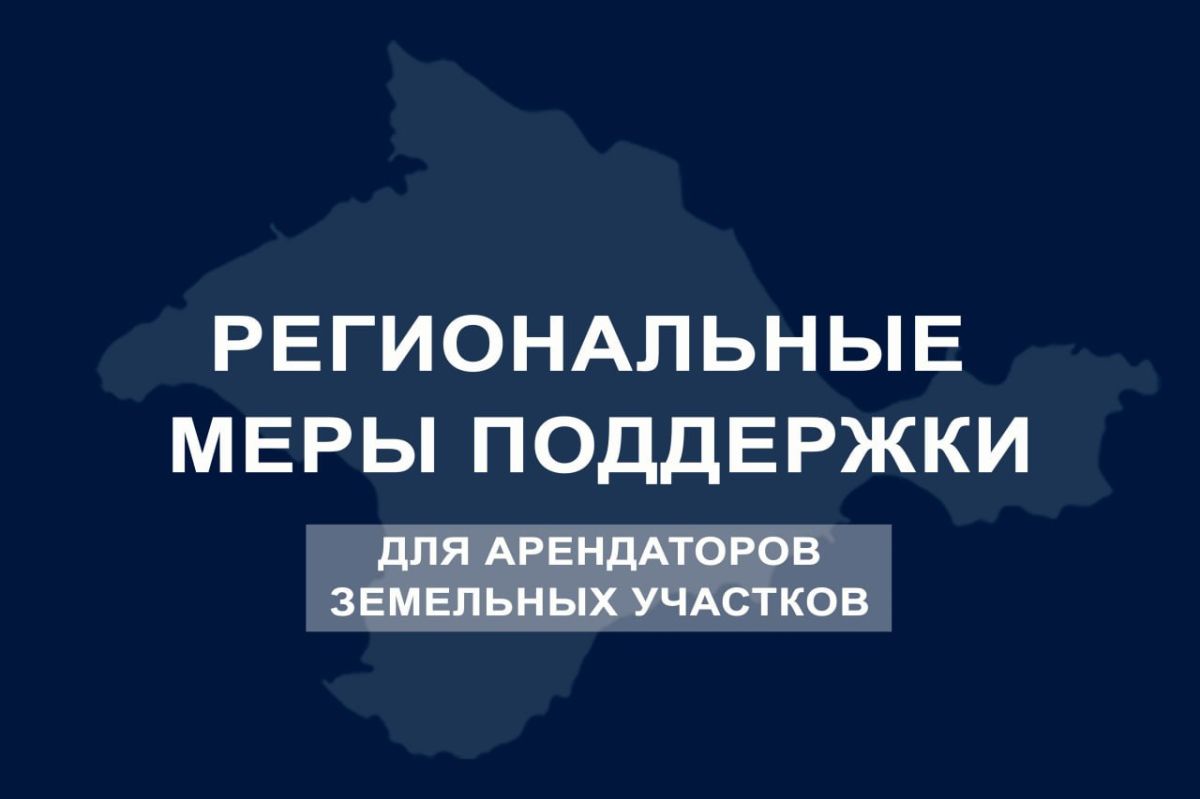 Сергей Аксёнов: Принято решение о дополнительной отсрочке уплаты арендной платы по действующим договорам аренды земельных участков, находящихся в собственности Республики Крым
