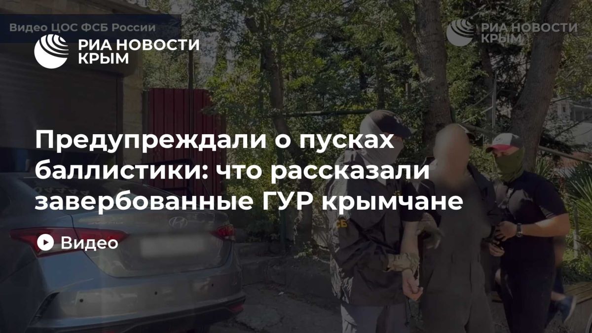 Предупреждали о пусках баллистики: что рассказали завербованные ГУР крымчане