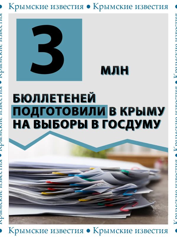 Почти 3 млн бюллетеней изготовили в Крыму для голосования на выборах в Госдуму