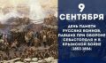 9 сентября в Республике Крым отмечается День памяти воинов, павших в Крымской войне 1853-1856 годов