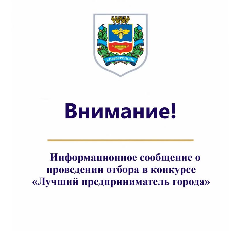Симферополь выбирает лучших предпринимателей!