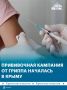 Больше 1,1 млн крымчан планируют привить от гриппа в этом году