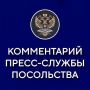 Комментарий Пресс-службы Посольства России в Анголе