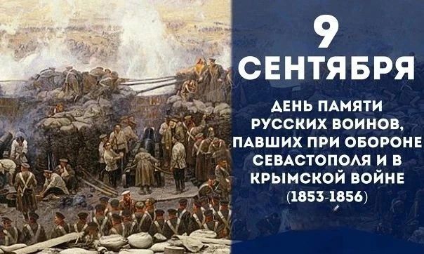 9 сентября в Республике Крым отмечается День памяти воинов, павших в Крымской войне 1853-1856 годов