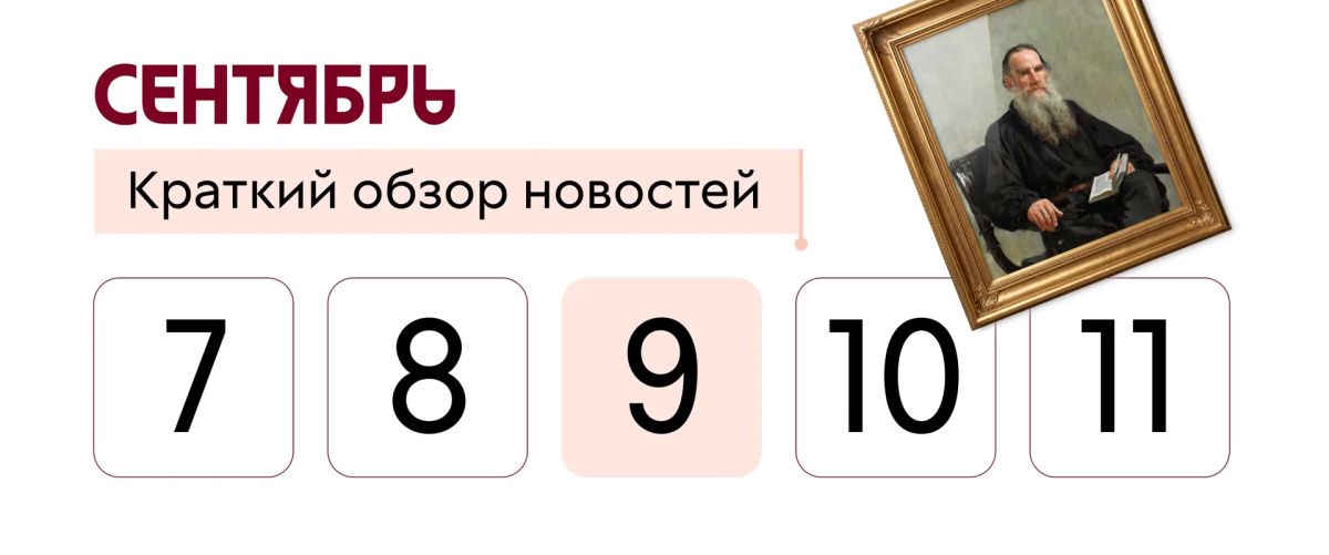 Знаете ли вы, что 9 сентября 1828 года родился великий русский писатель Лев Толстой?