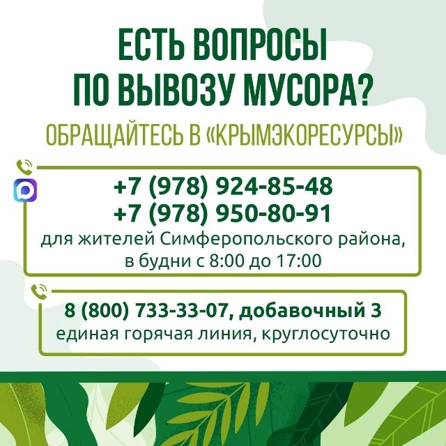 Предприятие «Крымэкоресурсы» напоминает: для оперативного решения вопросов, связанных с вывозом твёрдых коммунальных отходов, работает горячая линия