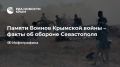 Памяти Воинов Крымской войны – факты об обороне Севастополя