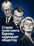 Иван Мезюхо: Я думаю, в целом сегодня мы можем говорить о росте рейтинга правых сил внутри европейских государств, не только в Германии