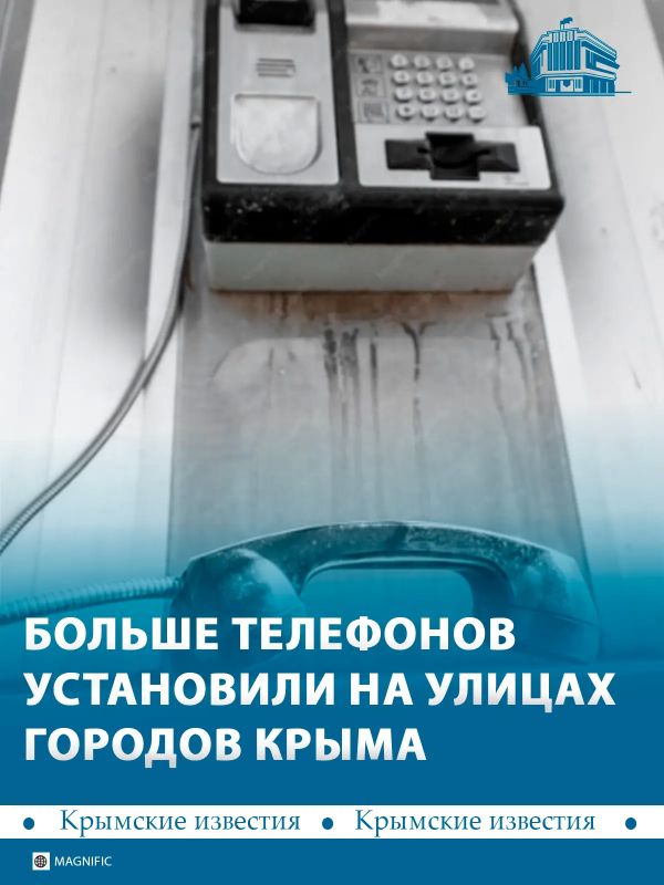 70 стационарных телефонов установили в городах Крыма