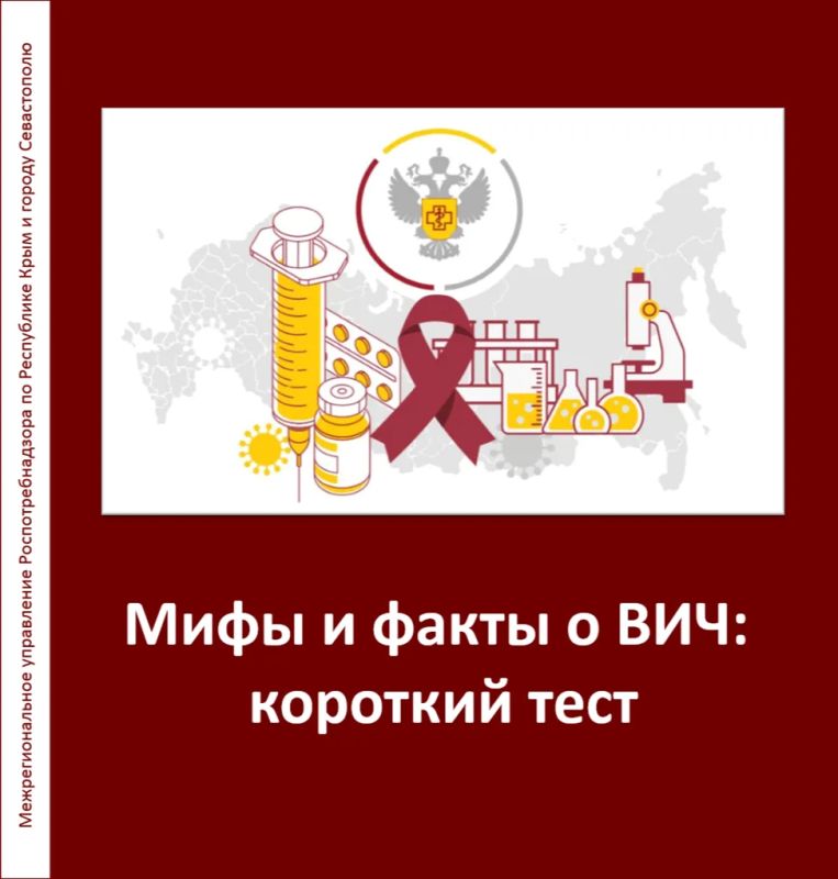 Что вы знаете о ВИЧ: факты или мифы?