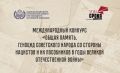 Стартовал Международный конкурс «Общая память
