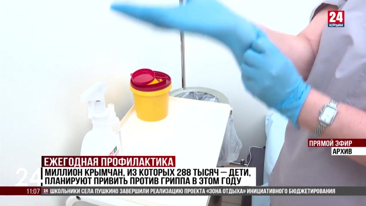 Миллион крымчан, из которых 288 тысяч - дети, планируют привить против гриппа в этом году