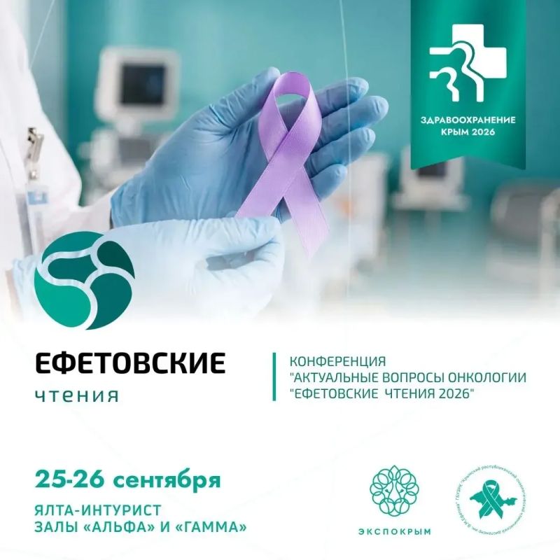 Ежегодный онкологический конгресс «Ефетовские чтения»