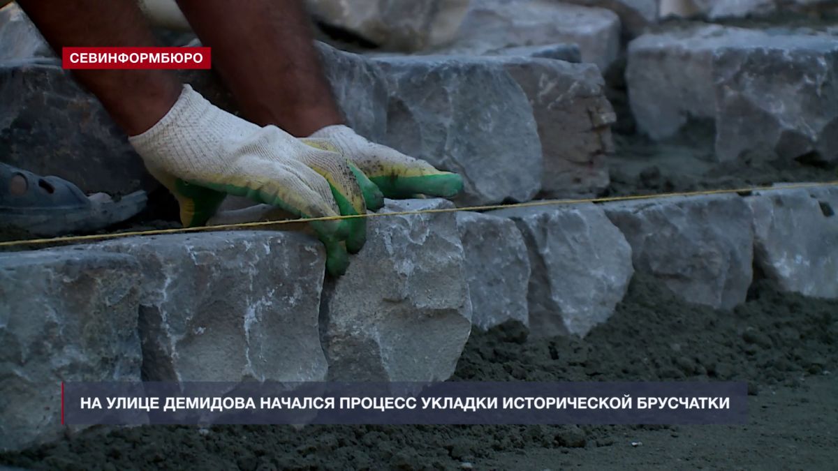 На улицу Демидова в Севастополе возвращают историческую брусчатку