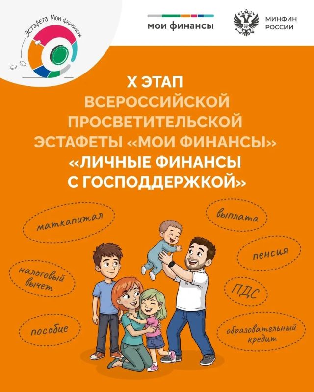 СТАРТОВАЛ X ЭТАП ЭСТАФЕТЫ «МОИ ФИНАНСЫ»!