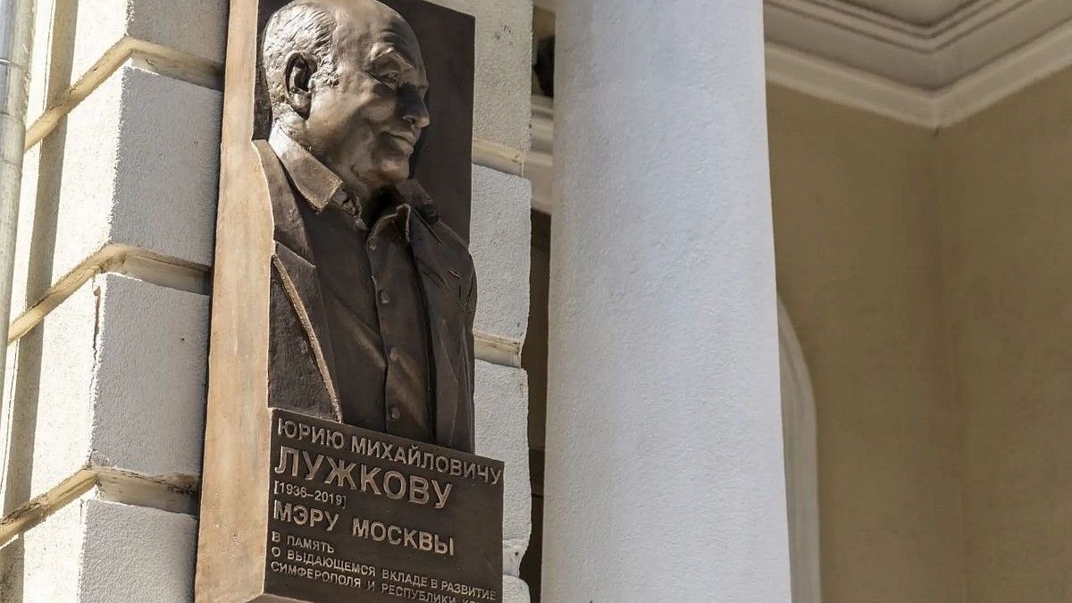 В Симферополе открыли памятную доску экс-мэру Москвы Лужкову
