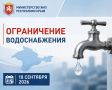 По информации ГУП РК «Вода Крыма», 10 сентября в связи с аварийно-ремонтными работами на сетях будет ограничено водоснабжение: