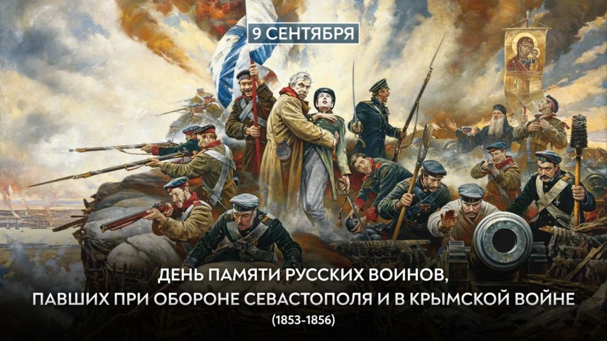 9 сентября в России отмечался День памяти русских воинов, павших при обороне Севастополя и в Крымской войне 1853-1856 годов