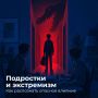 Иногда опасное влияние начинается с обычного общения в интернете и постепенно становится частью жизни подростка