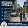 Безопасность на нерегулируемом пешеходном переходе