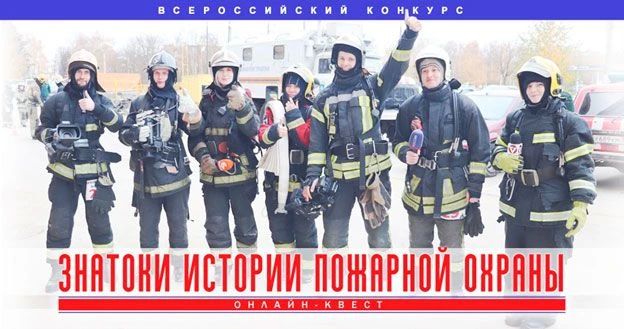 Успей принять участие в 1 этапе Всероссийского открытого конкурса «Знатоки истории пожарной охраны»