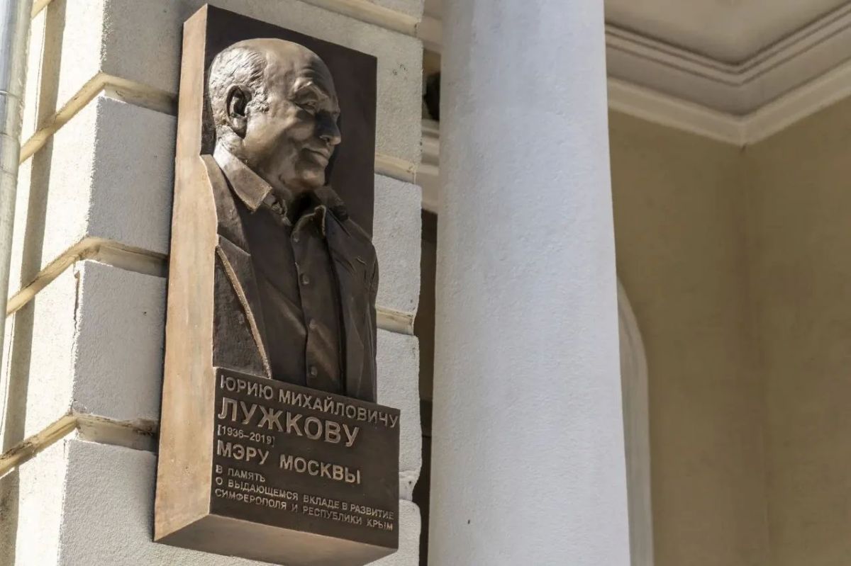 В Симферополе открыли памятную доску экс-мэру Москвы Юрию Лужкову