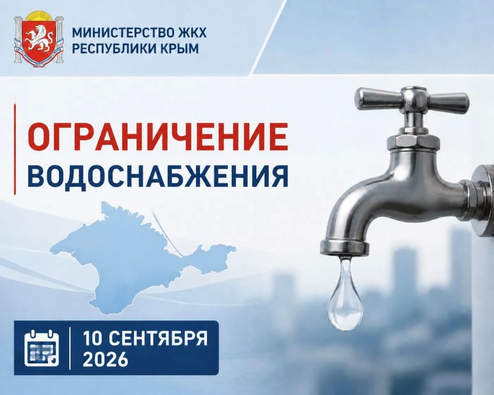 По информации ГУП РК «Вода Крыма», 10 сентября в связи с аварийно-ремонтными работами на сетях будет ограничено водоснабжение: