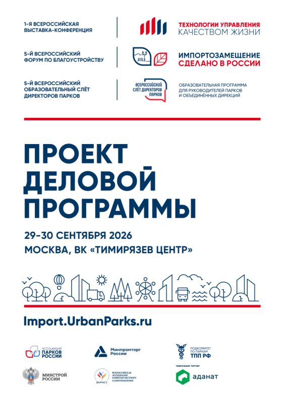 Форум Ассоциации парков России