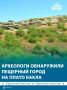 Археологи обнаружили под землёй на плато Бакла нетронутые кварталы Средневековья