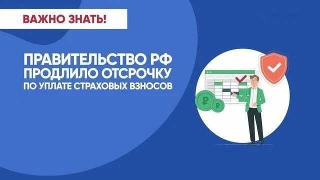 Меры поддержки в виде отсрочки и рассрочки уплаты страховых взносов