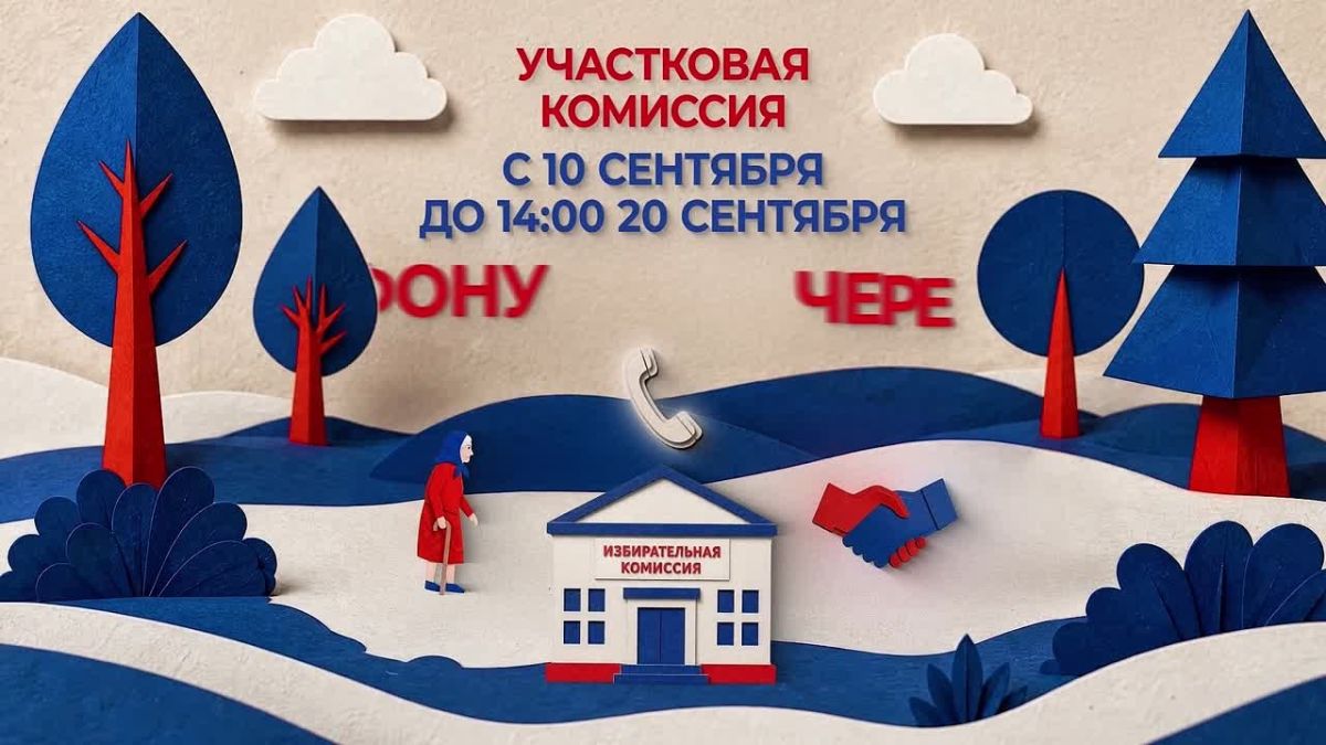 Сегодня начался прием заявлений избирателей для голосования на дому