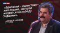 Великобритания пытается держать украинский конфликт в горячем состоянии, заявил военный эксперт Алексей Леонков в эфире программы "Мнение"