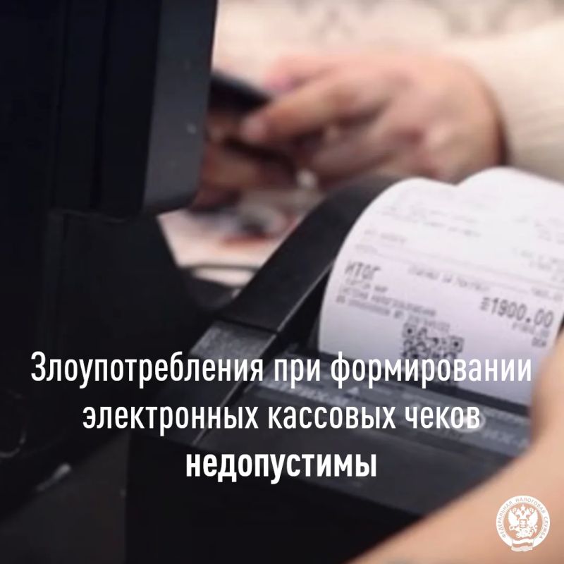 Злоупотребления при формировании электронных кассовых чеков недопустимы