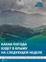 В выходные, 12 и 13 сентября, в Крыму ожидается сухая и тёплая погода