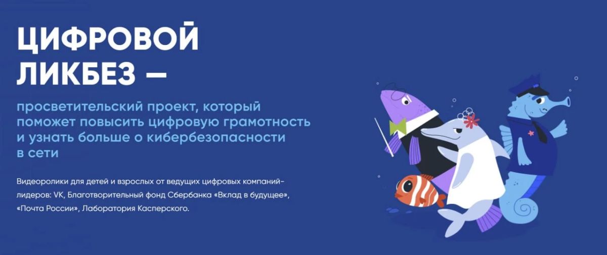 Крымских школьников ждет новый урок «Цифрового ликбеза» по цифровой грамотности и кибербезопасности